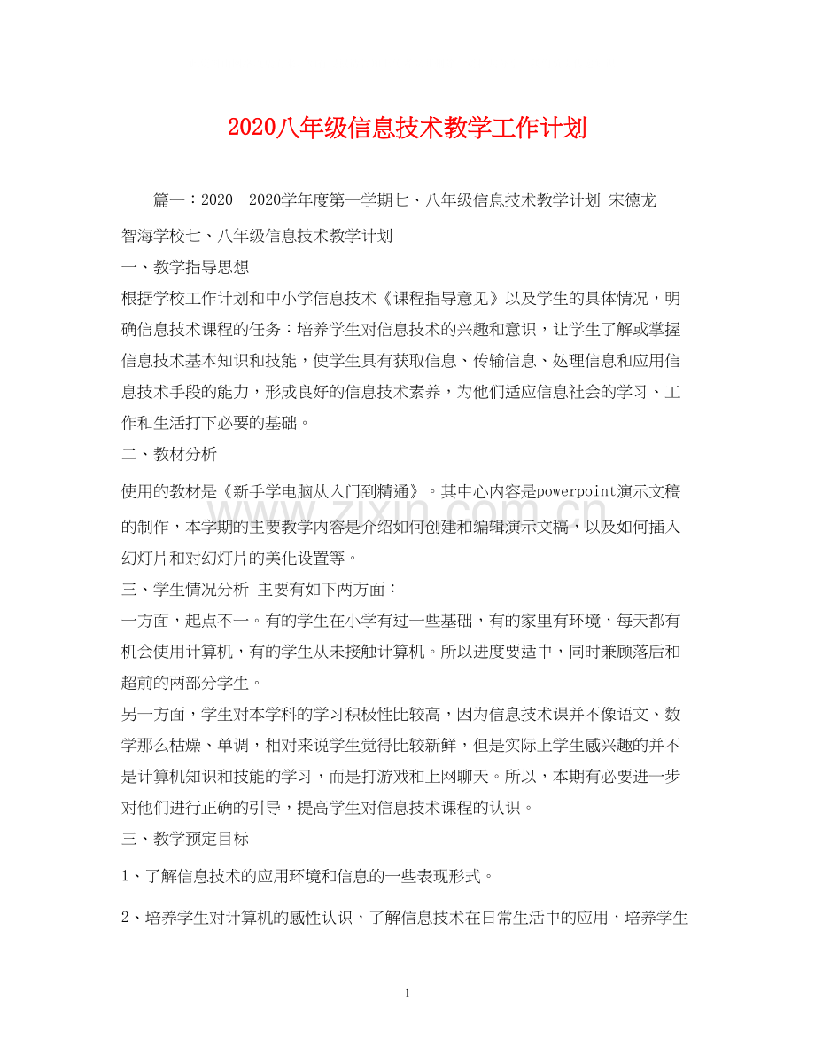 八年级信息技术教学工作计划.docx_第1页