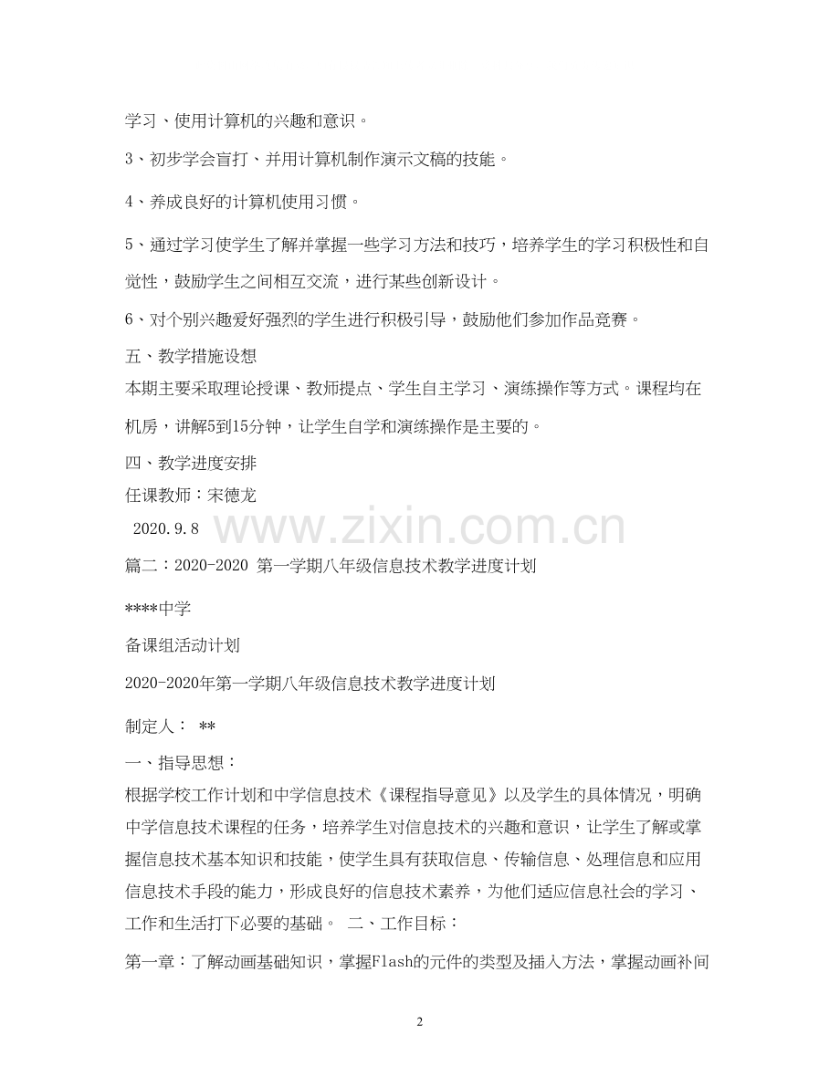 八年级信息技术教学工作计划.docx_第2页