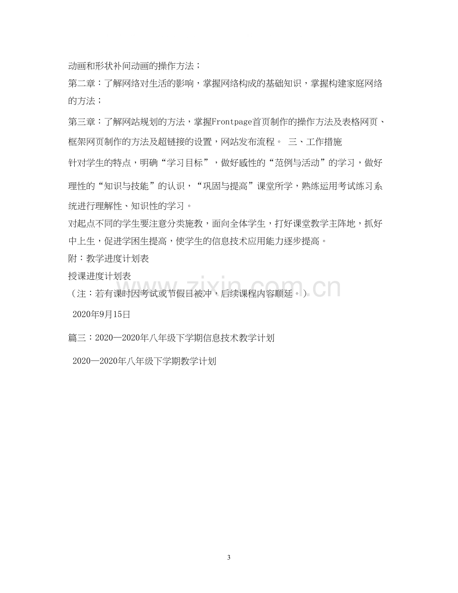 八年级信息技术教学工作计划.docx_第3页