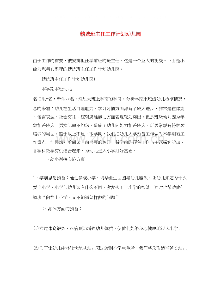 班主任工作计划幼儿园.docx_第1页