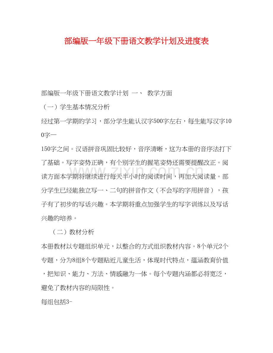 部编版一年级下册语文教学计划及进度表.docx_第1页