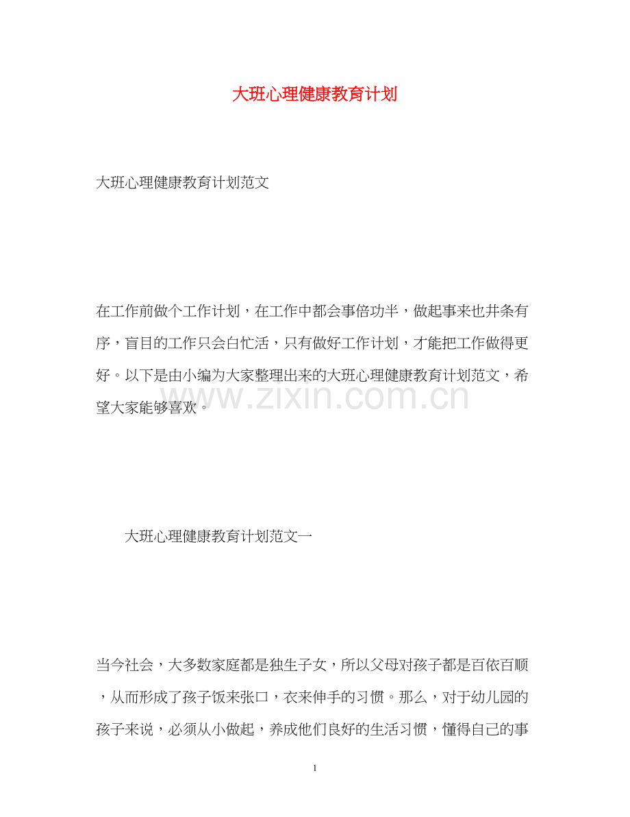 大班心理健康教育计划2).docx_第1页