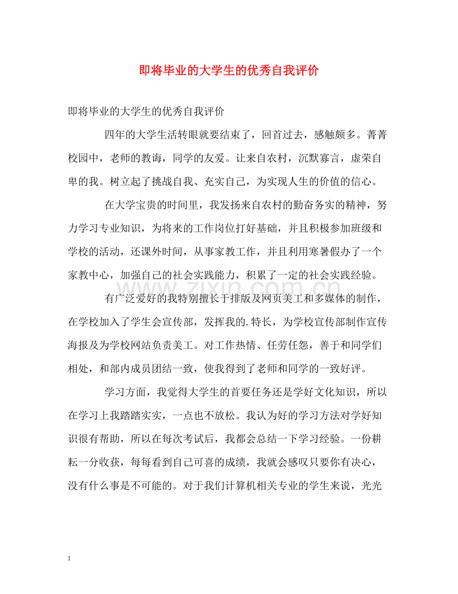 即将毕业的大学生的优秀自我评价.docx_第1页