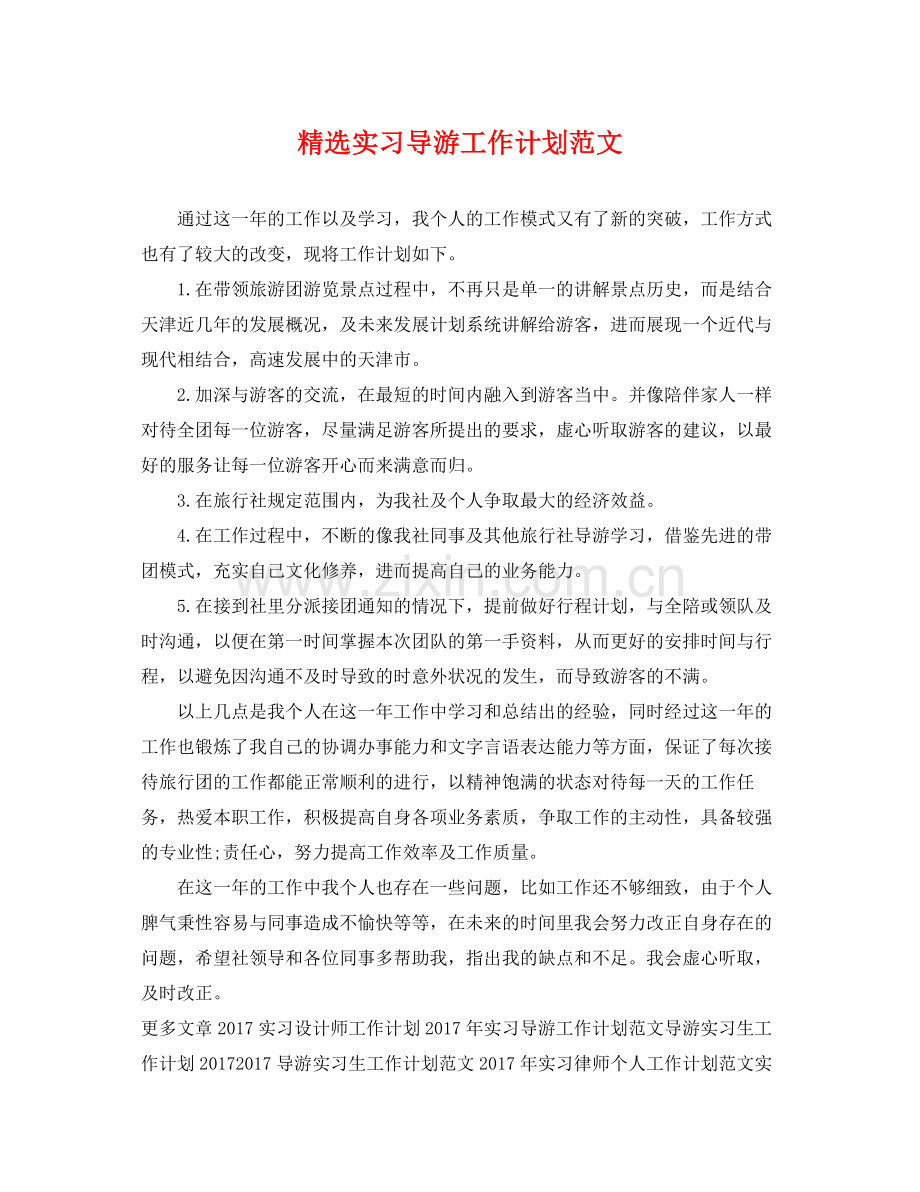 实习导游工作计划范文 .docx_第1页