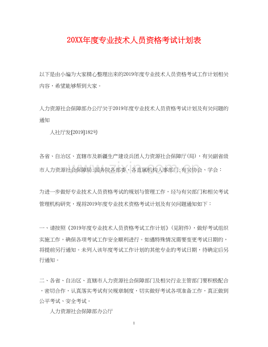 度专业技术人员资格考试计划表.docx_第1页