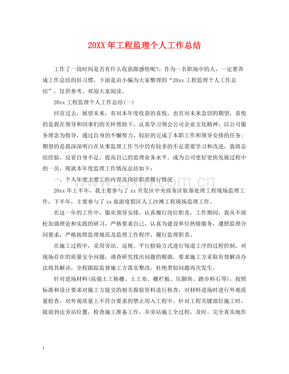 工程监理个人工作总结.docx_第1页