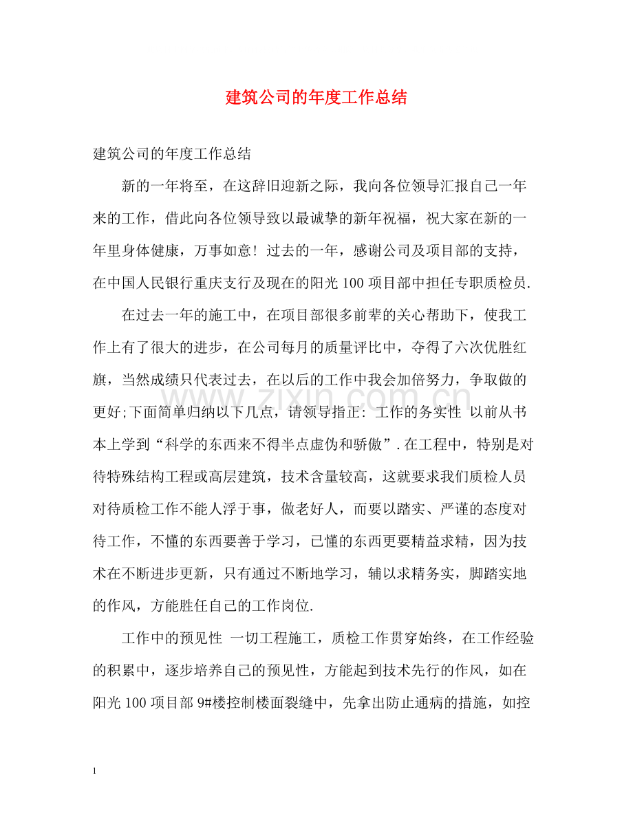 建筑公司的年度工作总结.docx_第1页