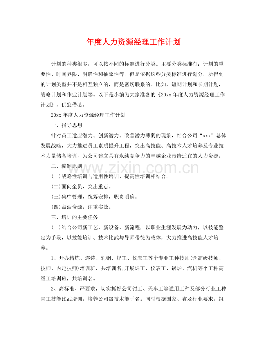 2020年度人力资源经理工作计划2.docx_第1页