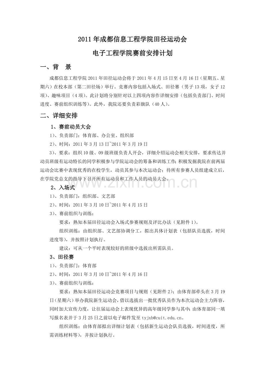 大学田径运动会安排计划.doc_第1页