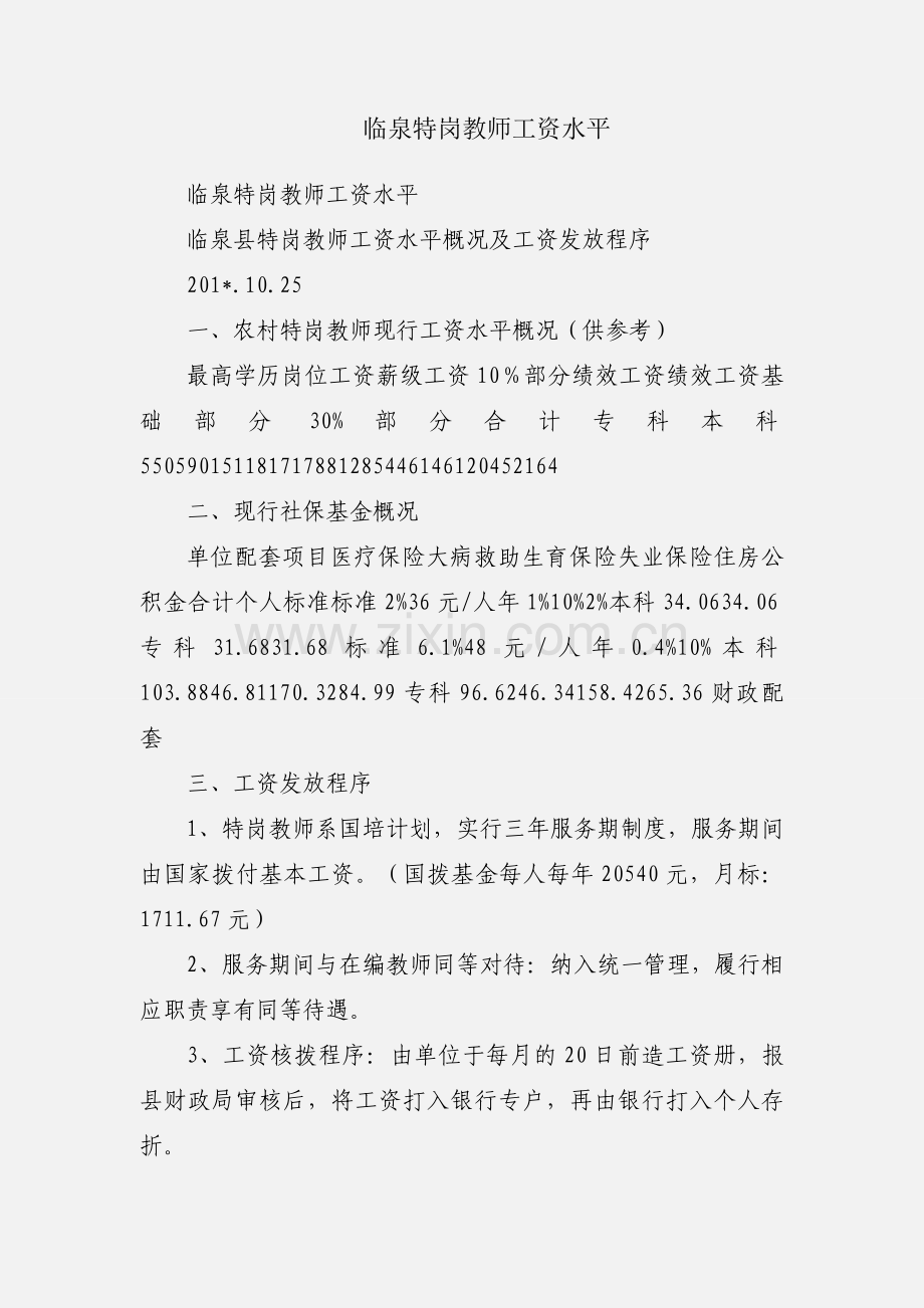 临泉特岗教师工资水平.docx_第1页