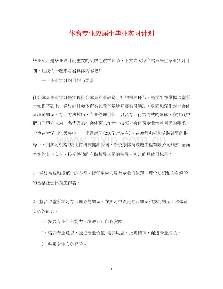 体育专业应届生毕业实习计划.docx_第1页