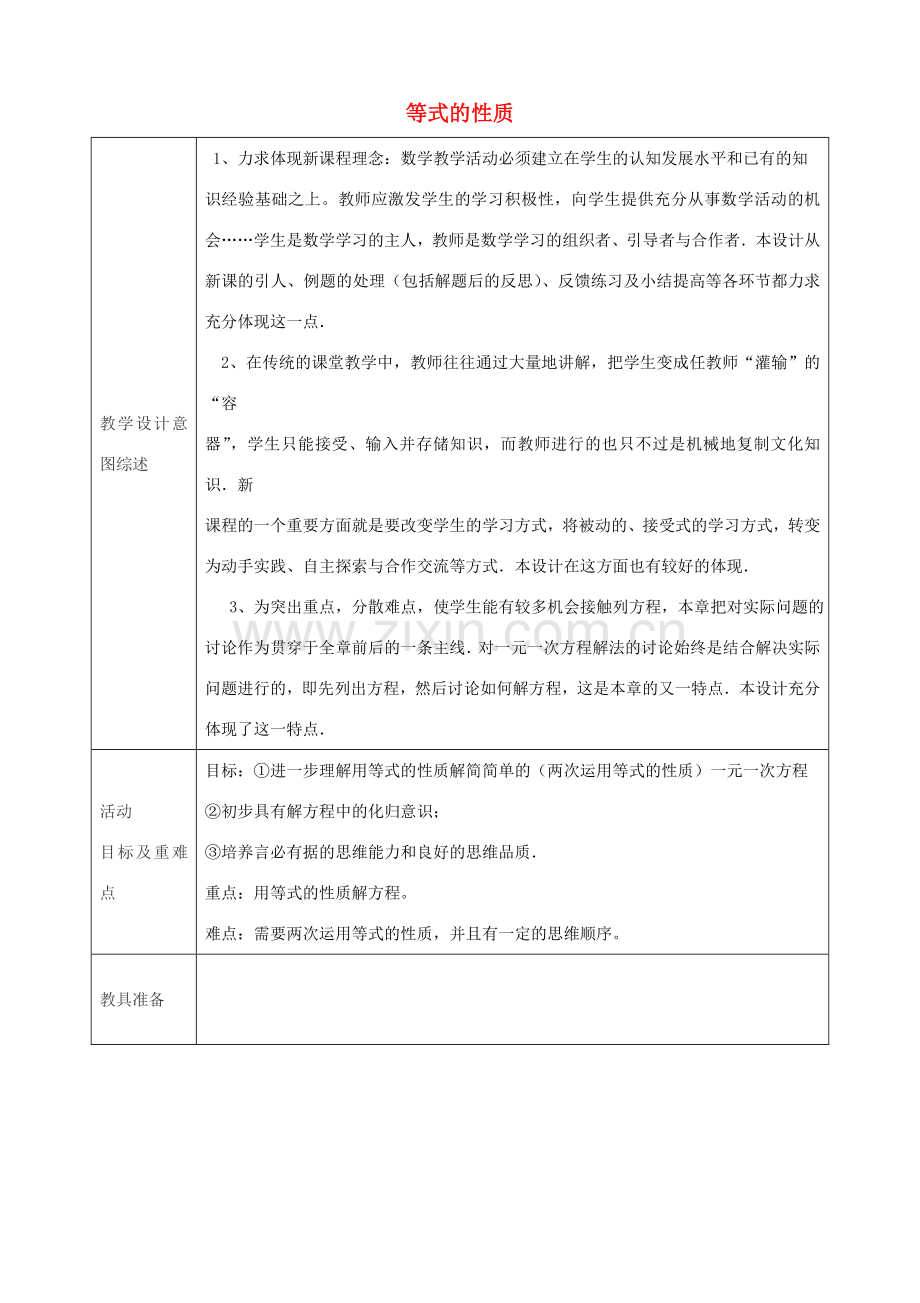 七年级数学上册 3.1.2 等式的性质（第2课时）教学设计 （新版）新人教版-（新版）新人教版初中七年级上册数学教案.doc_第1页