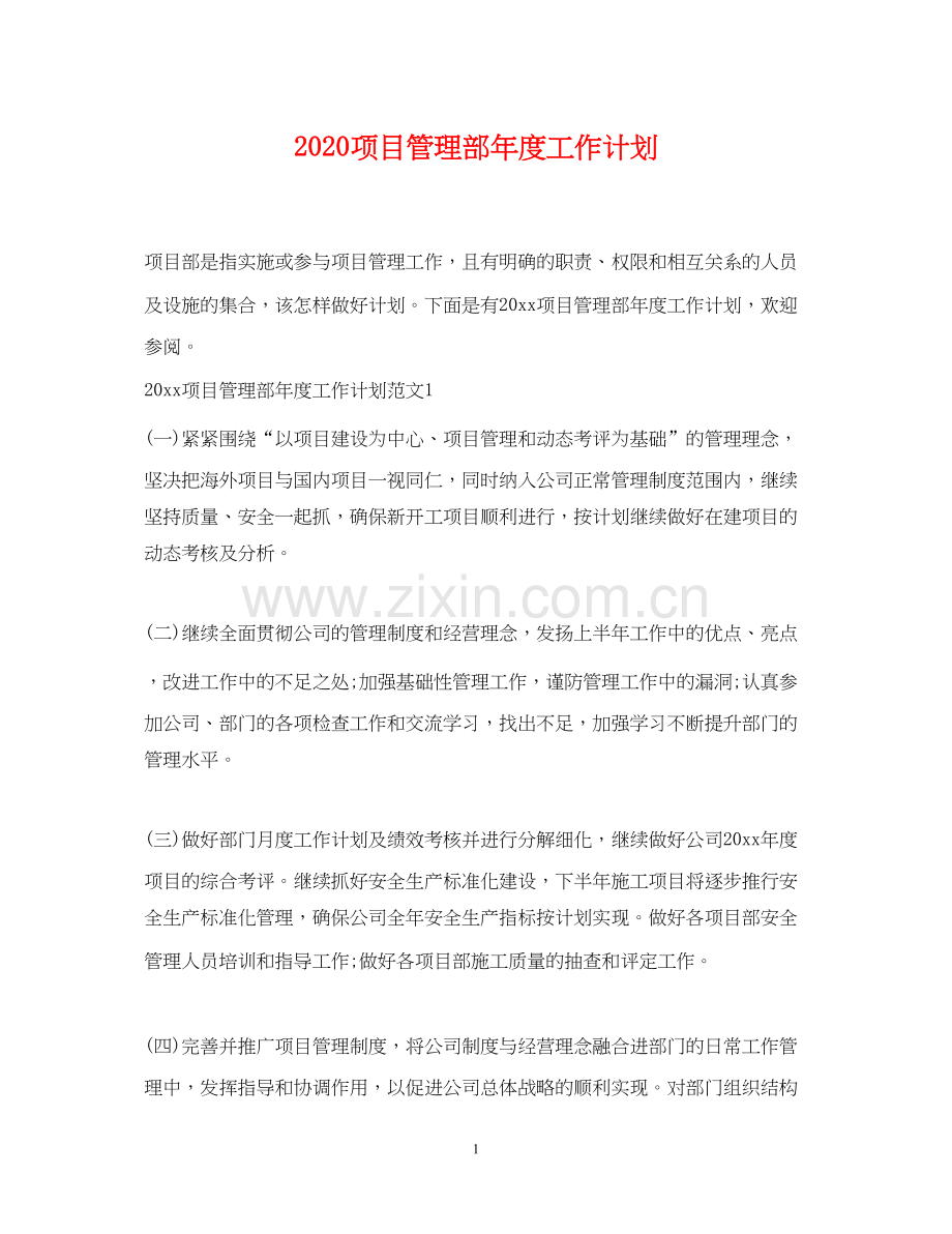 项目管理部年度工作计划.docx_第1页