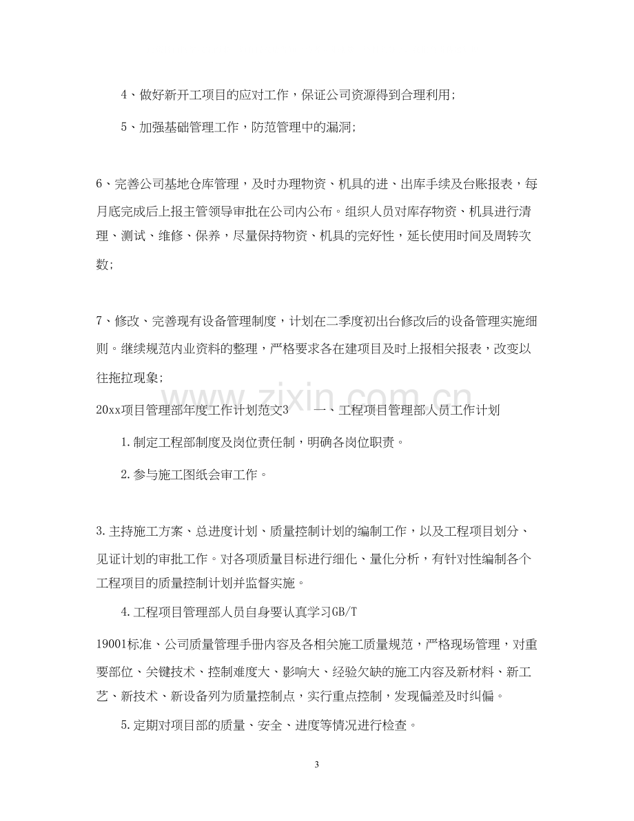 项目管理部年度工作计划.docx_第3页