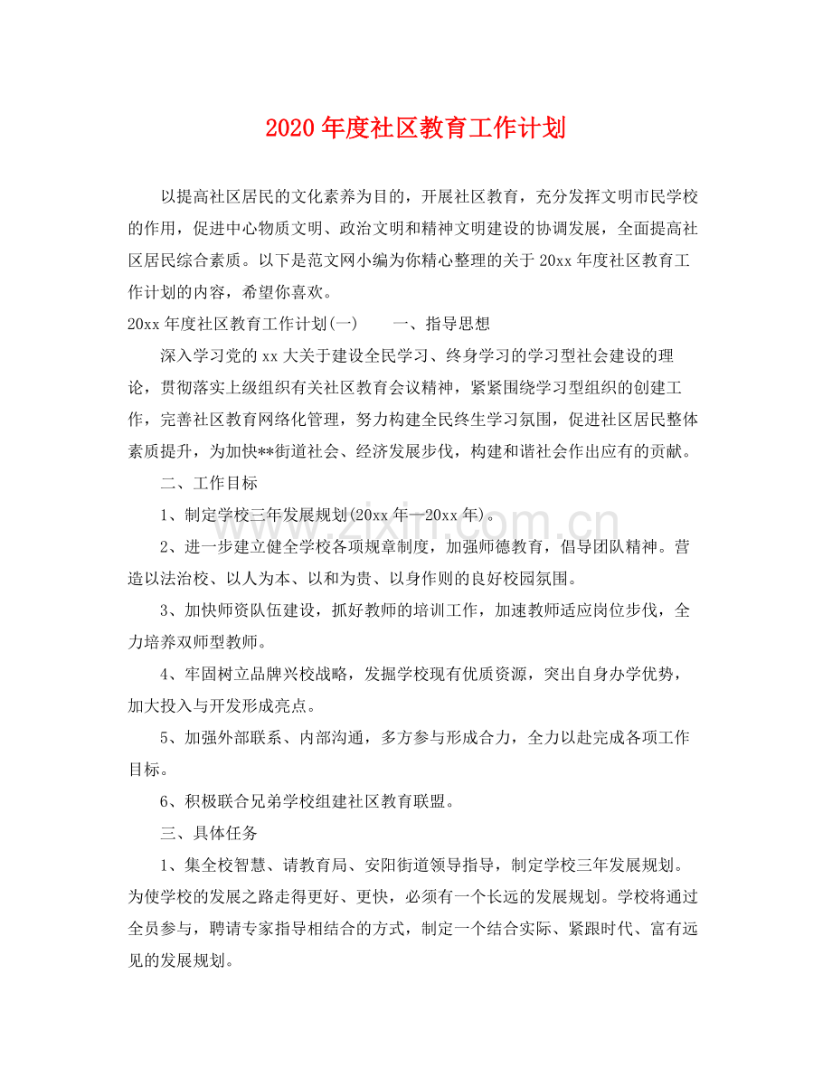 2020年度社区教育工作计划.docx_第1页