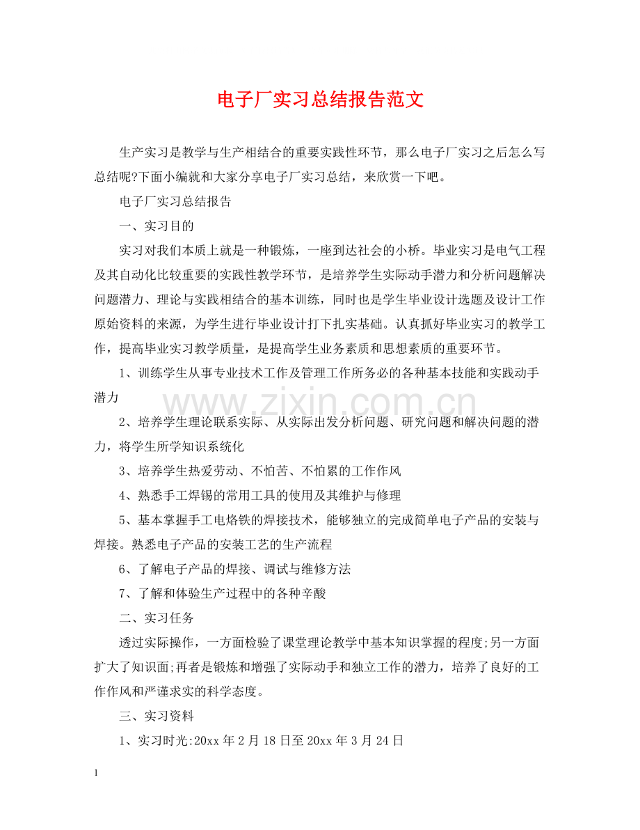 电子厂实习总结报告范文.docx_第1页