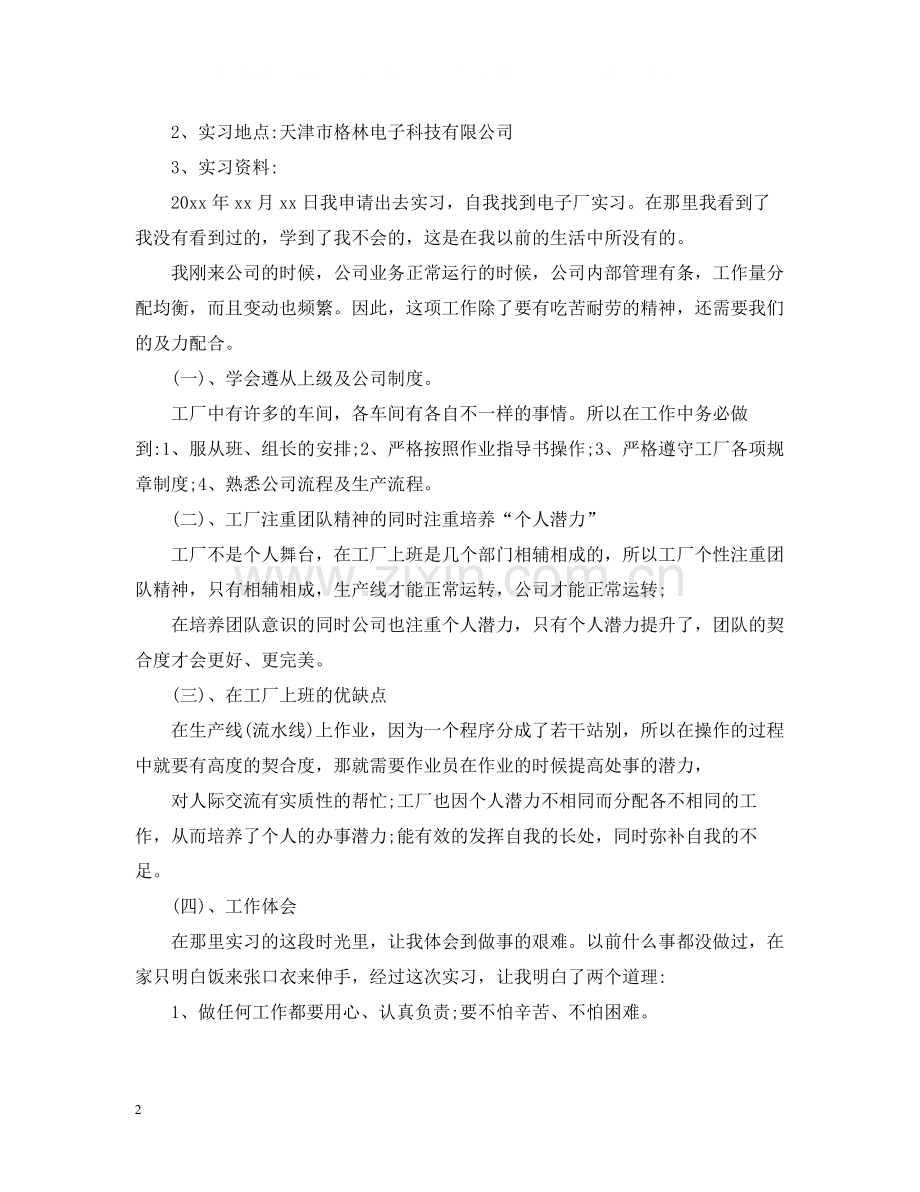 电子厂实习总结报告范文.docx_第2页