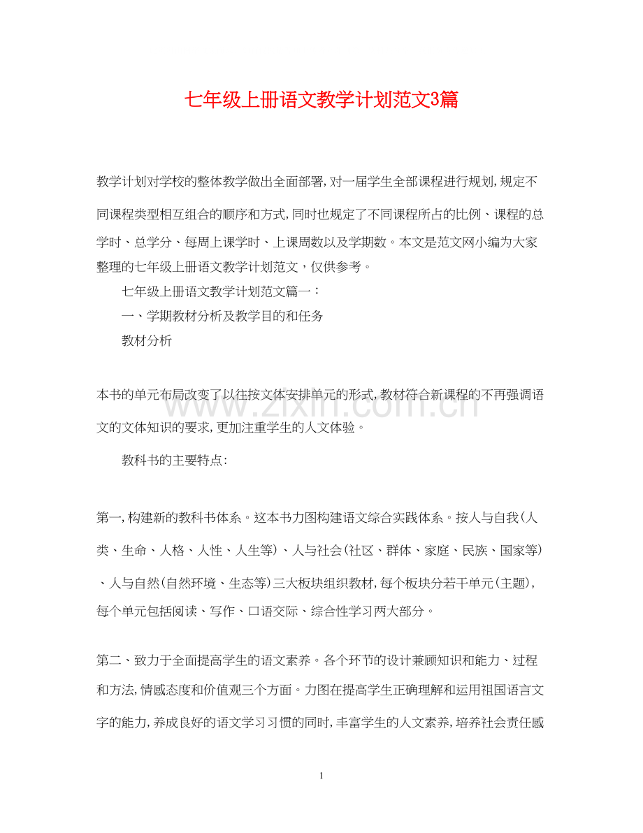 七年级上册语文教学计划范文3篇.docx_第1页