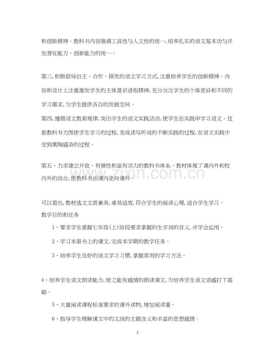 七年级上册语文教学计划范文3篇.docx_第2页