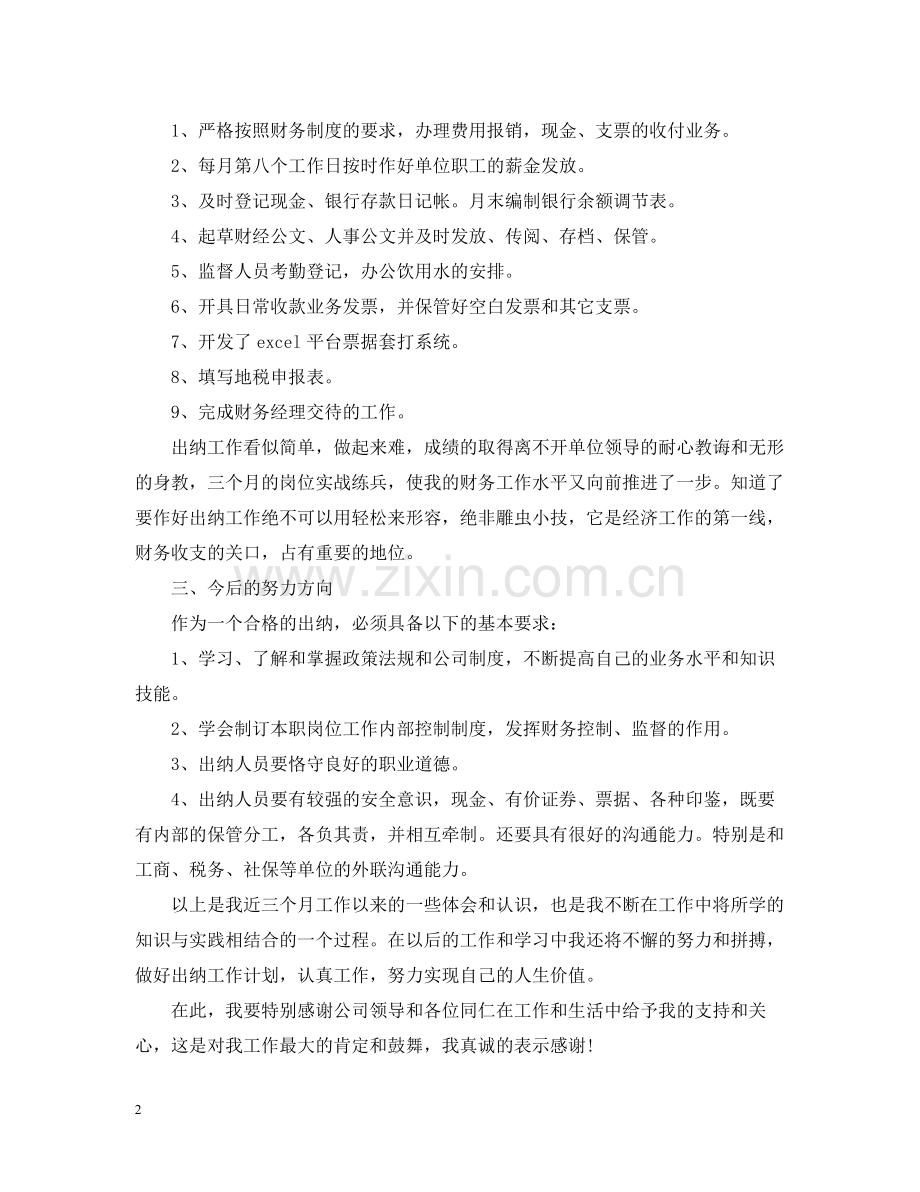 出纳岗位试用期工作总结.docx_第2页