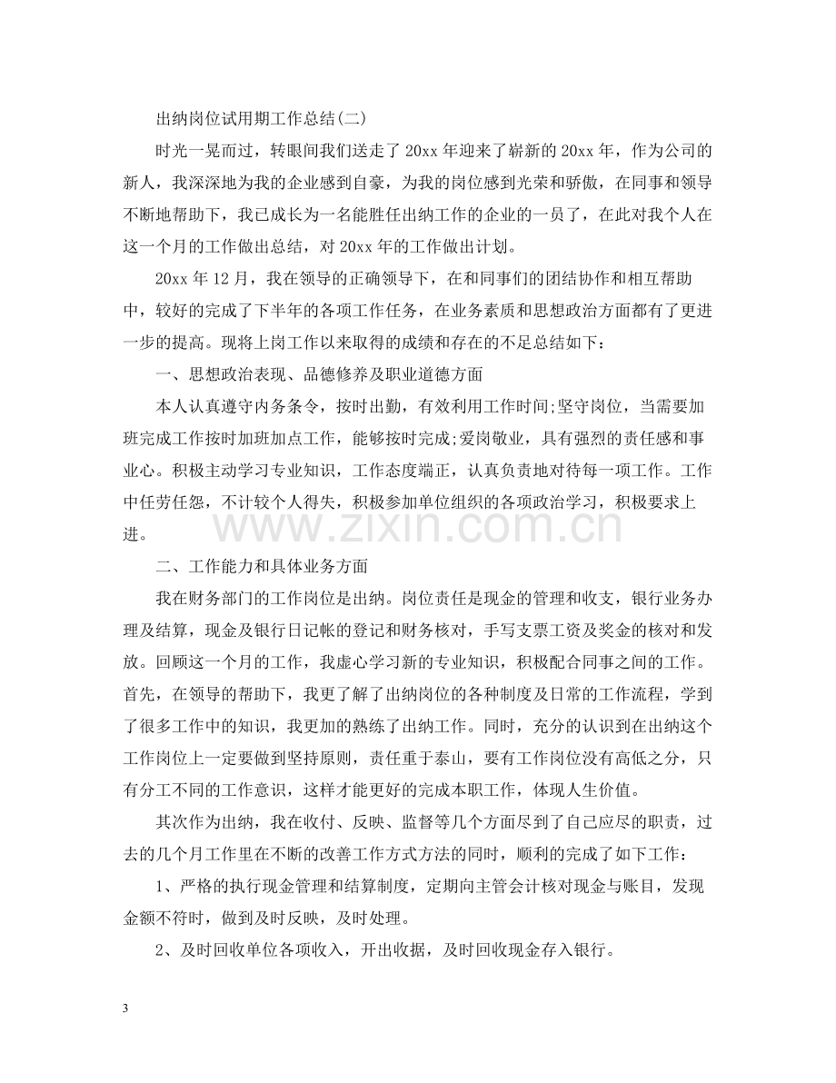 出纳岗位试用期工作总结.docx_第3页