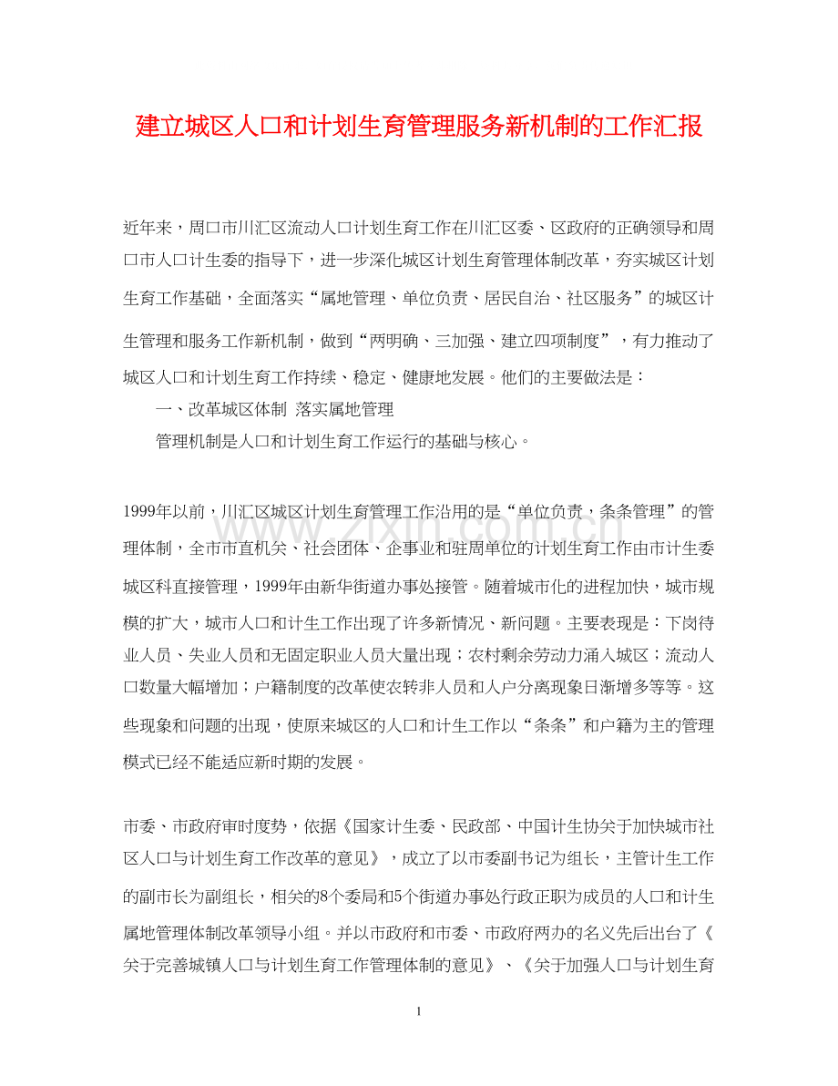 建立城区人口和计划生育管理服务新机制的工作汇报.docx_第1页