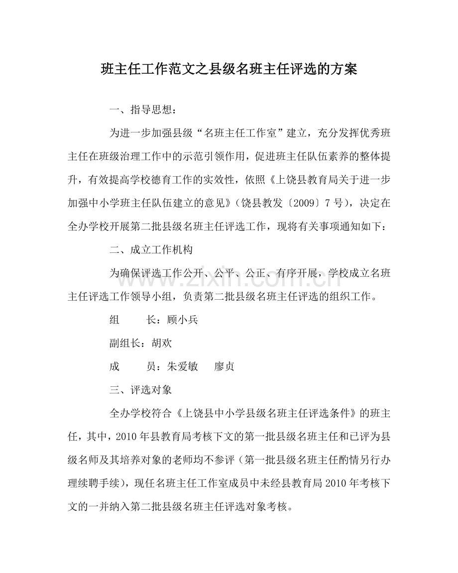 班主任工作范文县级名班主任评选的方案.doc_第1页