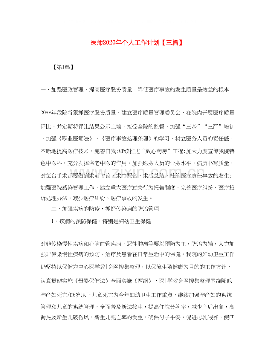 医师年个人工作计划【三篇】.docx_第1页