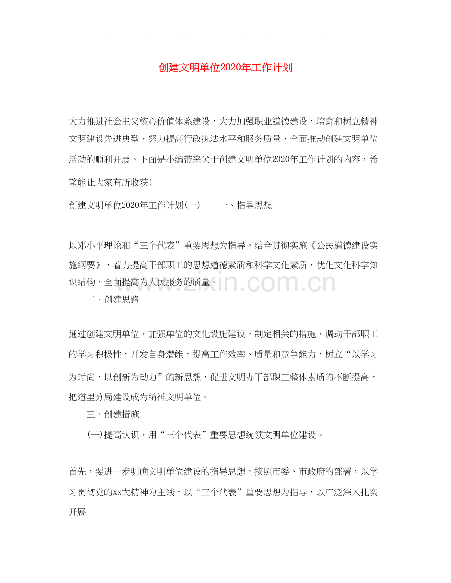 创建文明单位年工作计划.docx_第1页