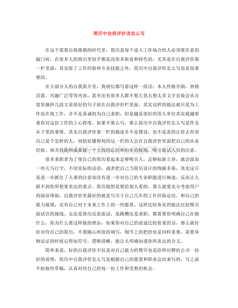 简历中自我评价该怎么写.docx_第1页