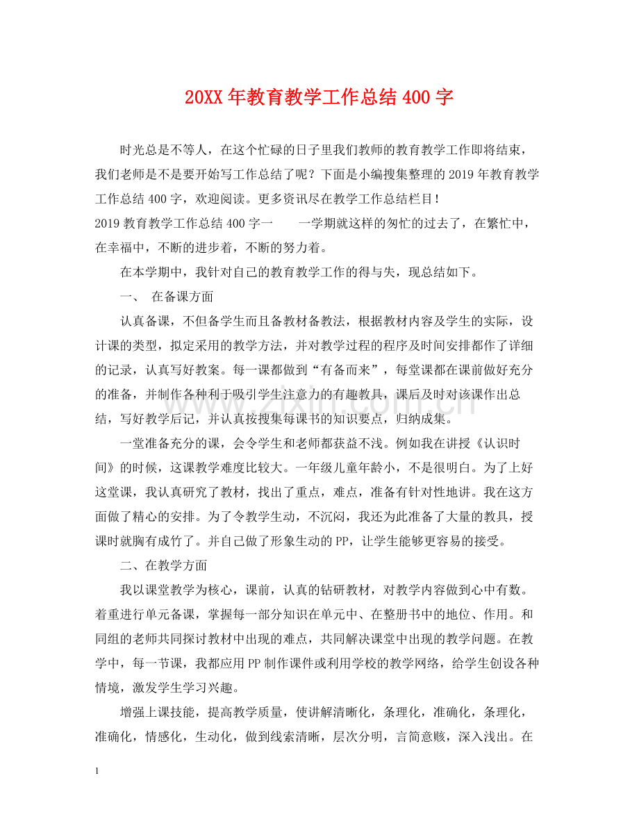 教育教学工作总结400字.docx_第1页