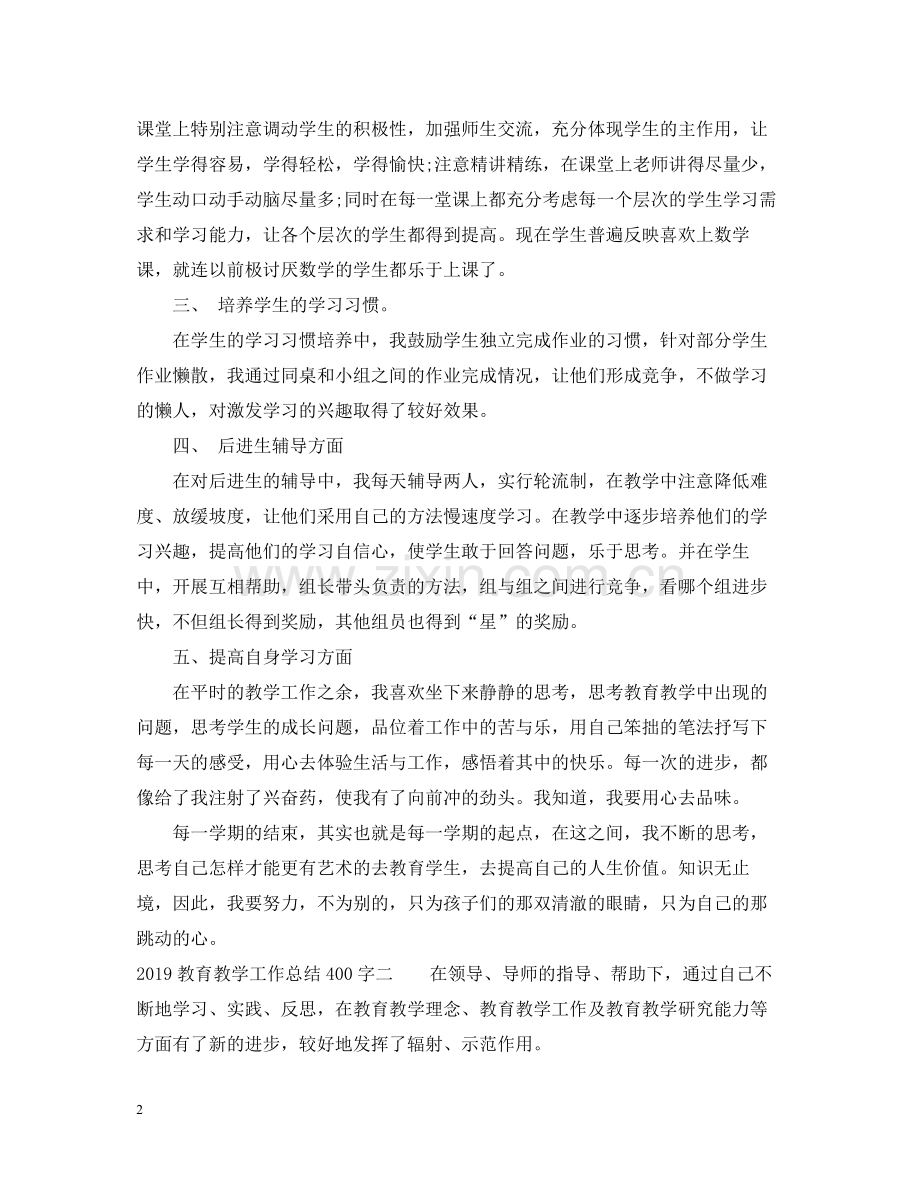 教育教学工作总结400字.docx_第2页