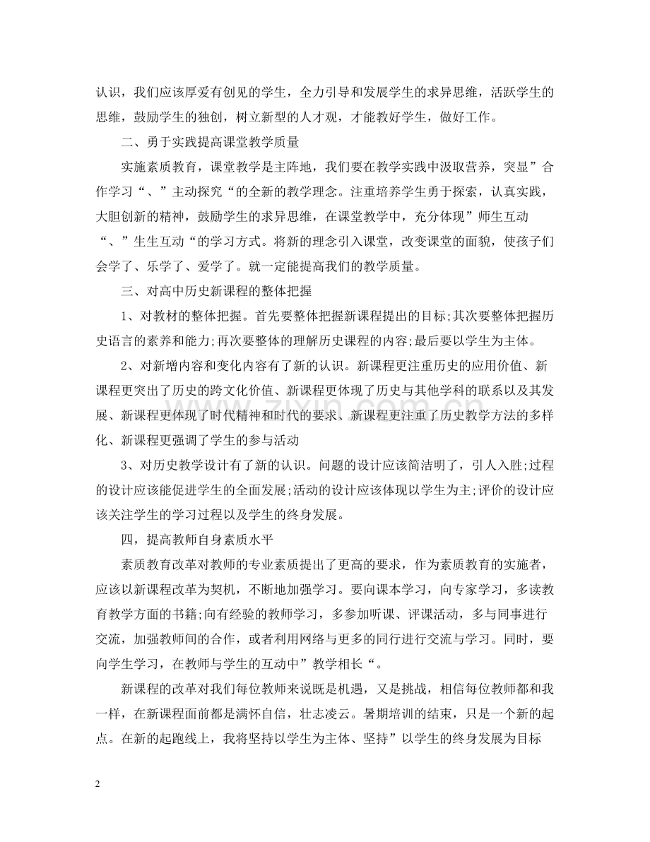 高中教师暑期培训研修总结.docx_第2页