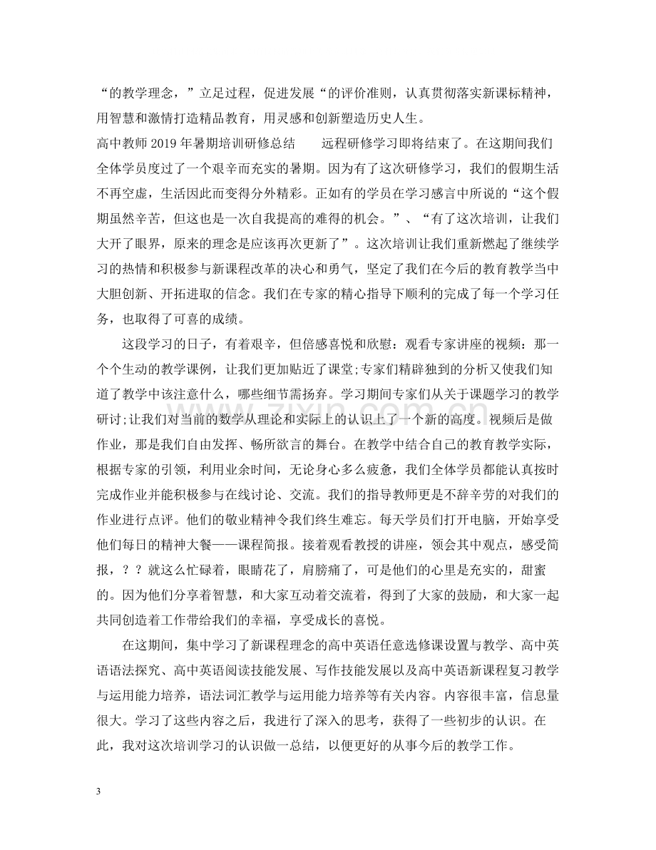 高中教师暑期培训研修总结.docx_第3页