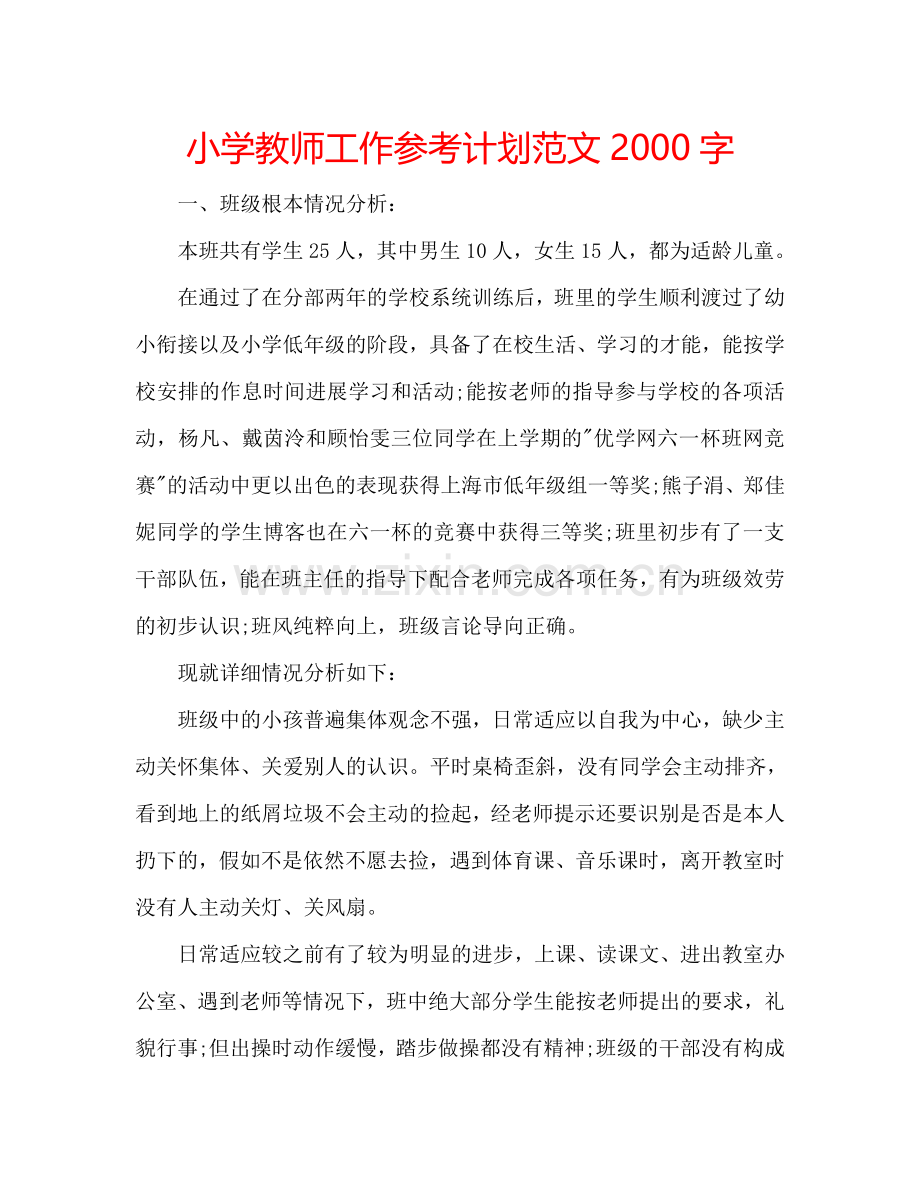 小学教师工作参考计划范文2000字.doc_第1页