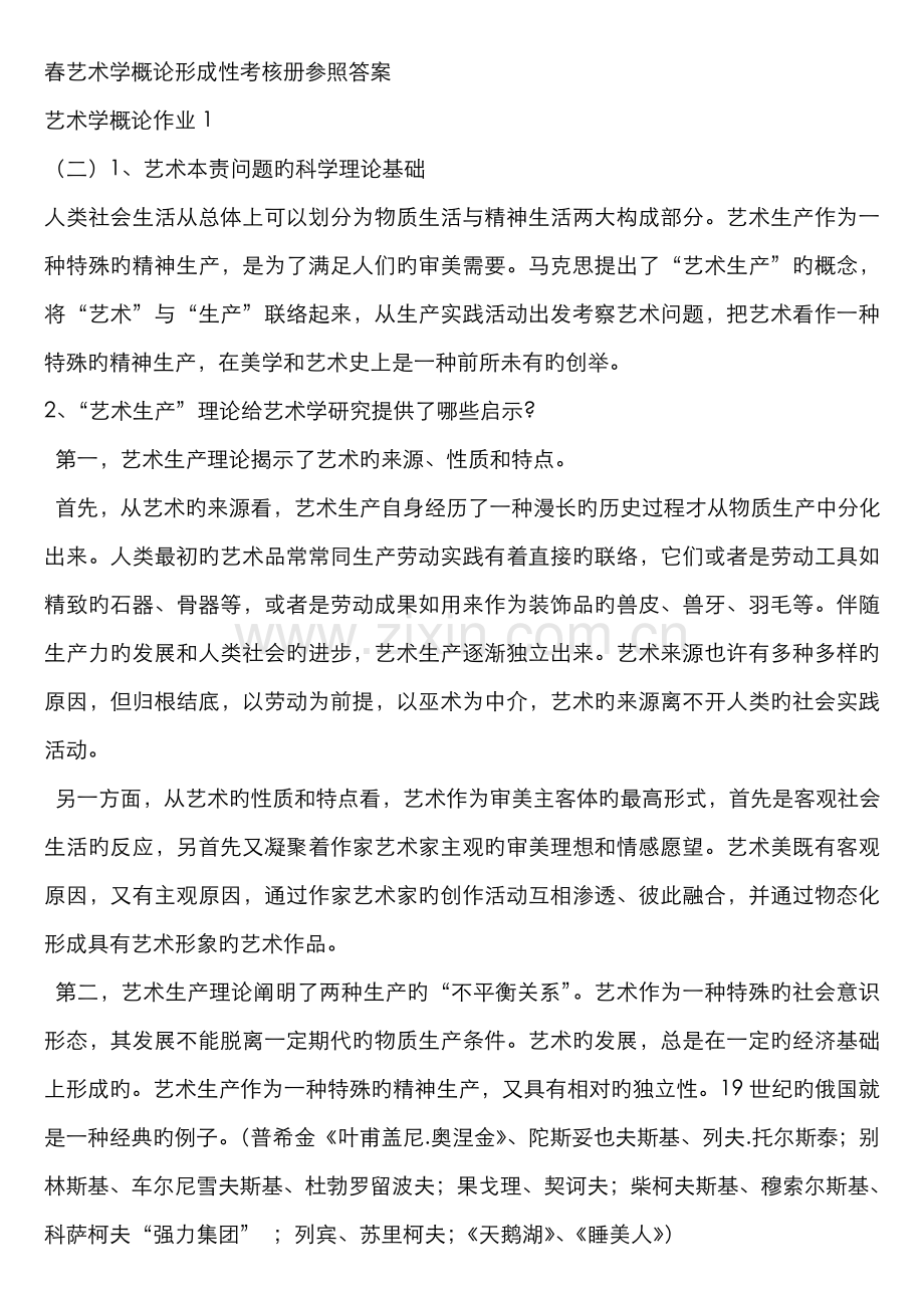 2022年春艺术学概论形成性考核册参考答案.doc_第1页