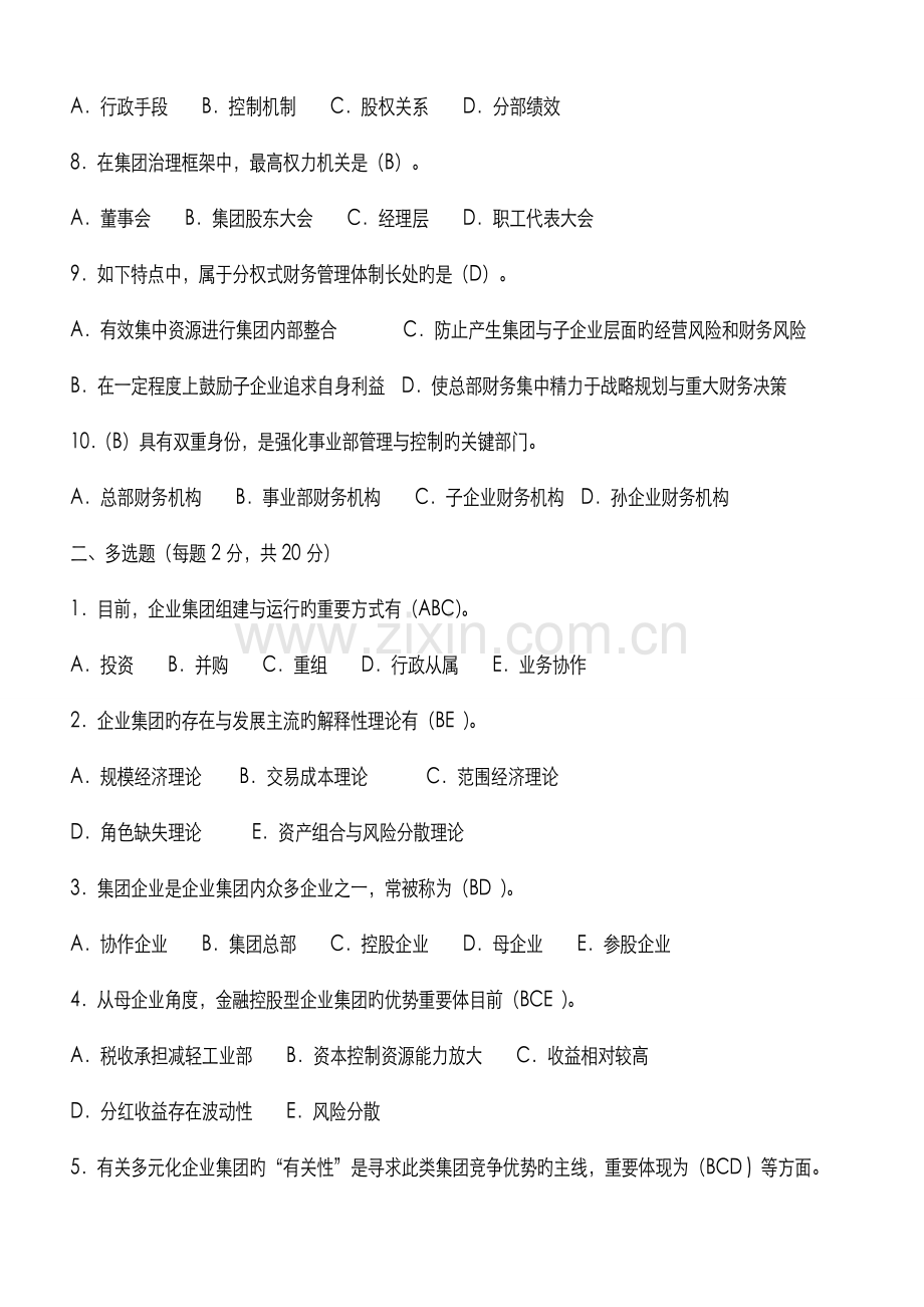 2022年电大会计学本科企业集团财务管理形成性考核册题目及答案资料.doc_第2页