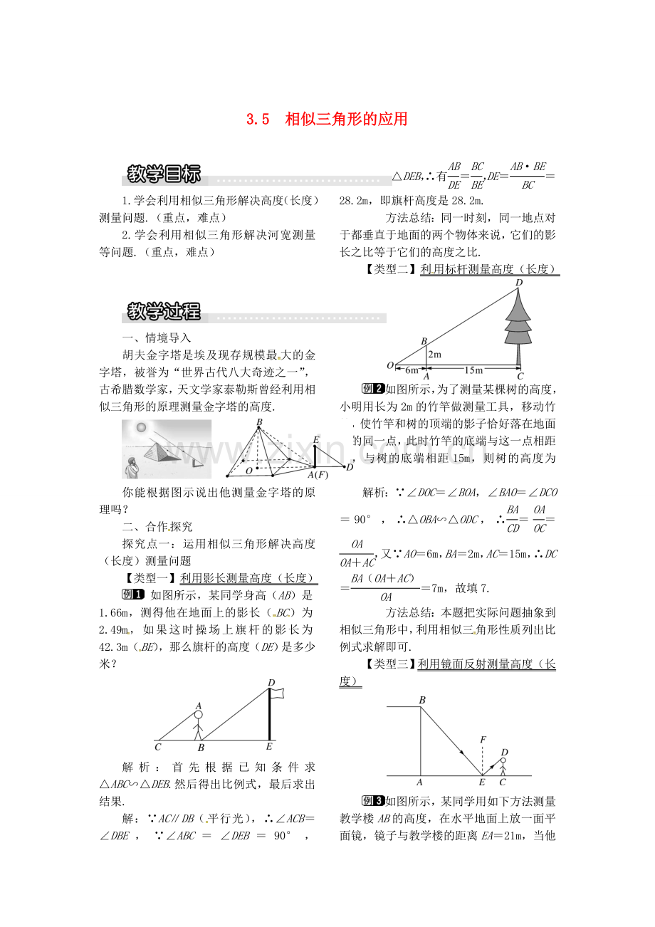 九年级数学上册 3.5 相似三角形的应用教案1 （新版）湘教版-（新版）湘教版初中九年级上册数学教案.doc_第1页