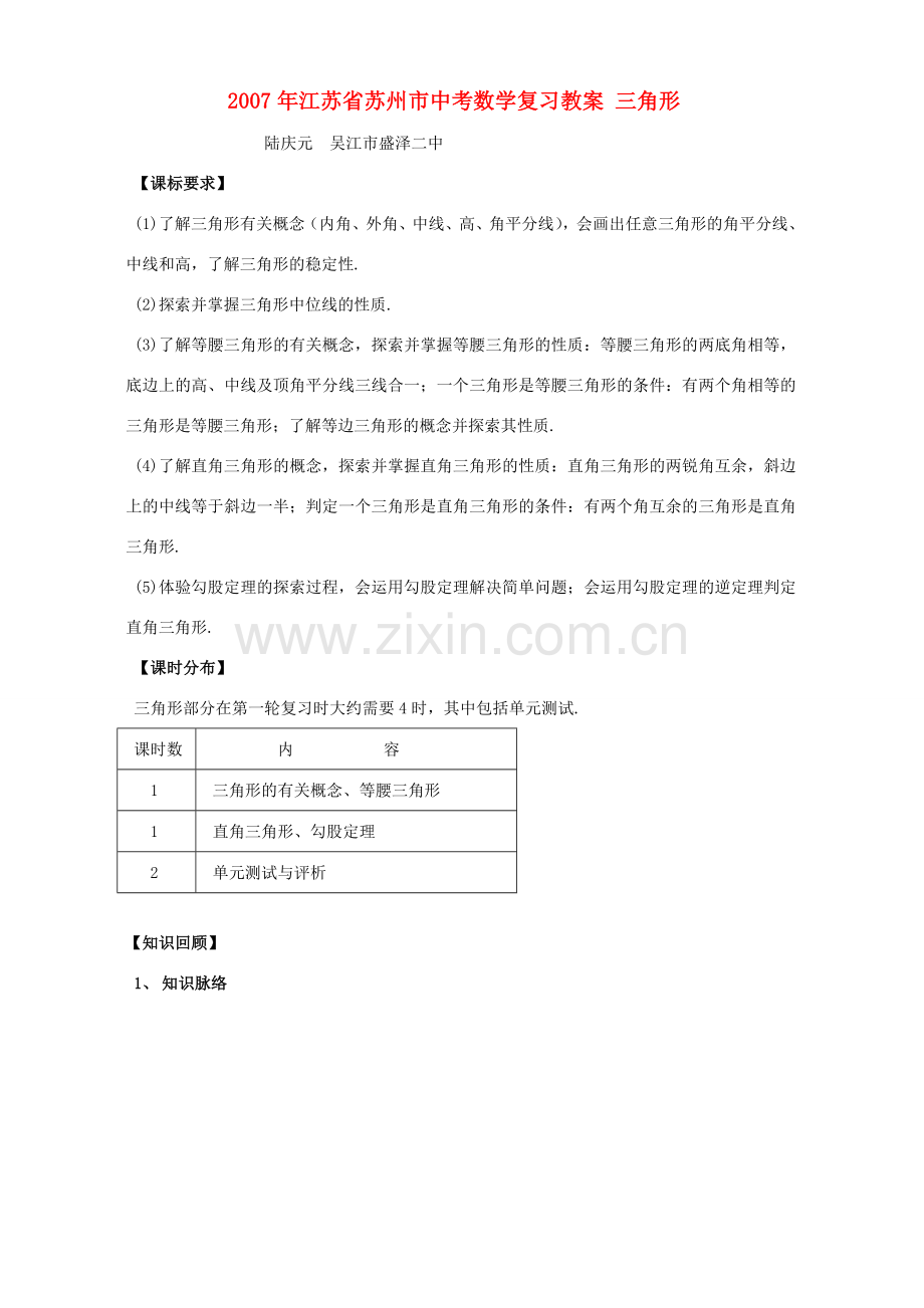 2007年江苏省苏州市中考数学复习教案 三角形.doc_第1页