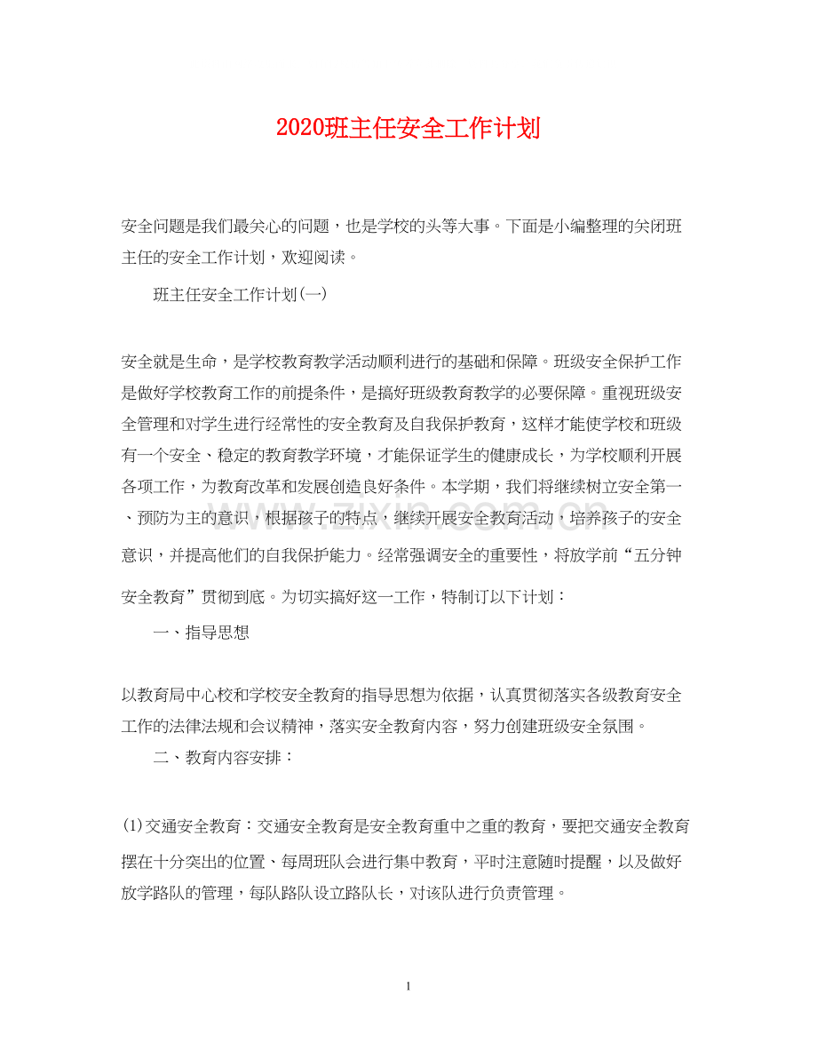 班主任安全工作计划2.docx_第1页