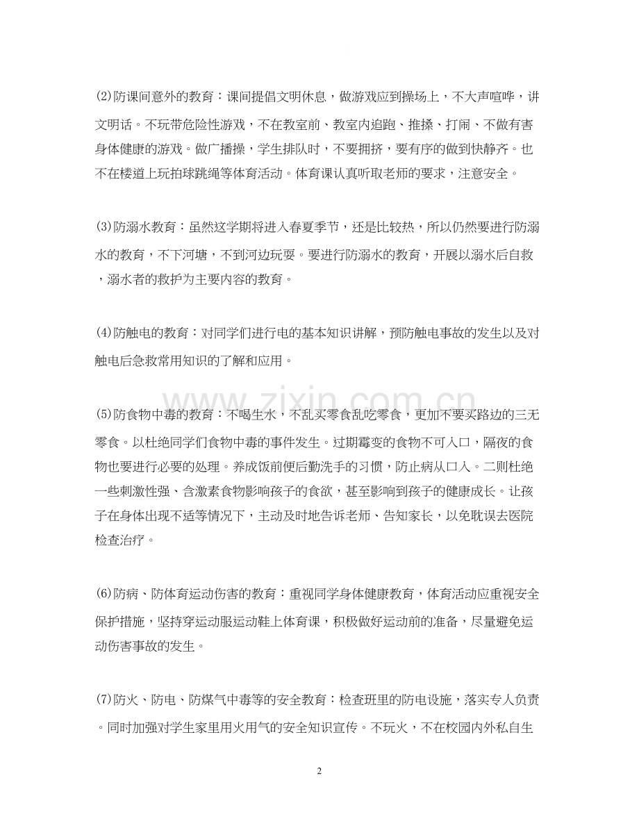 班主任安全工作计划2.docx_第2页