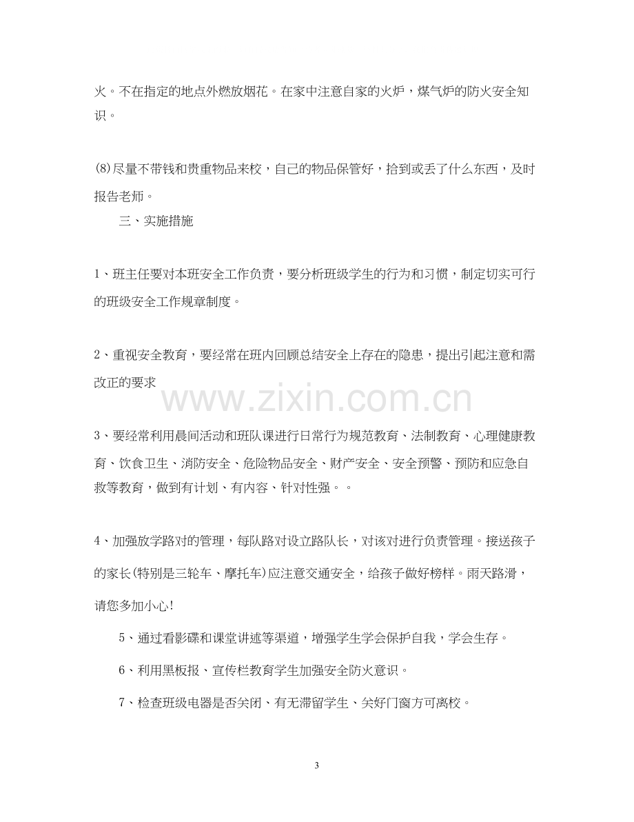 班主任安全工作计划2.docx_第3页