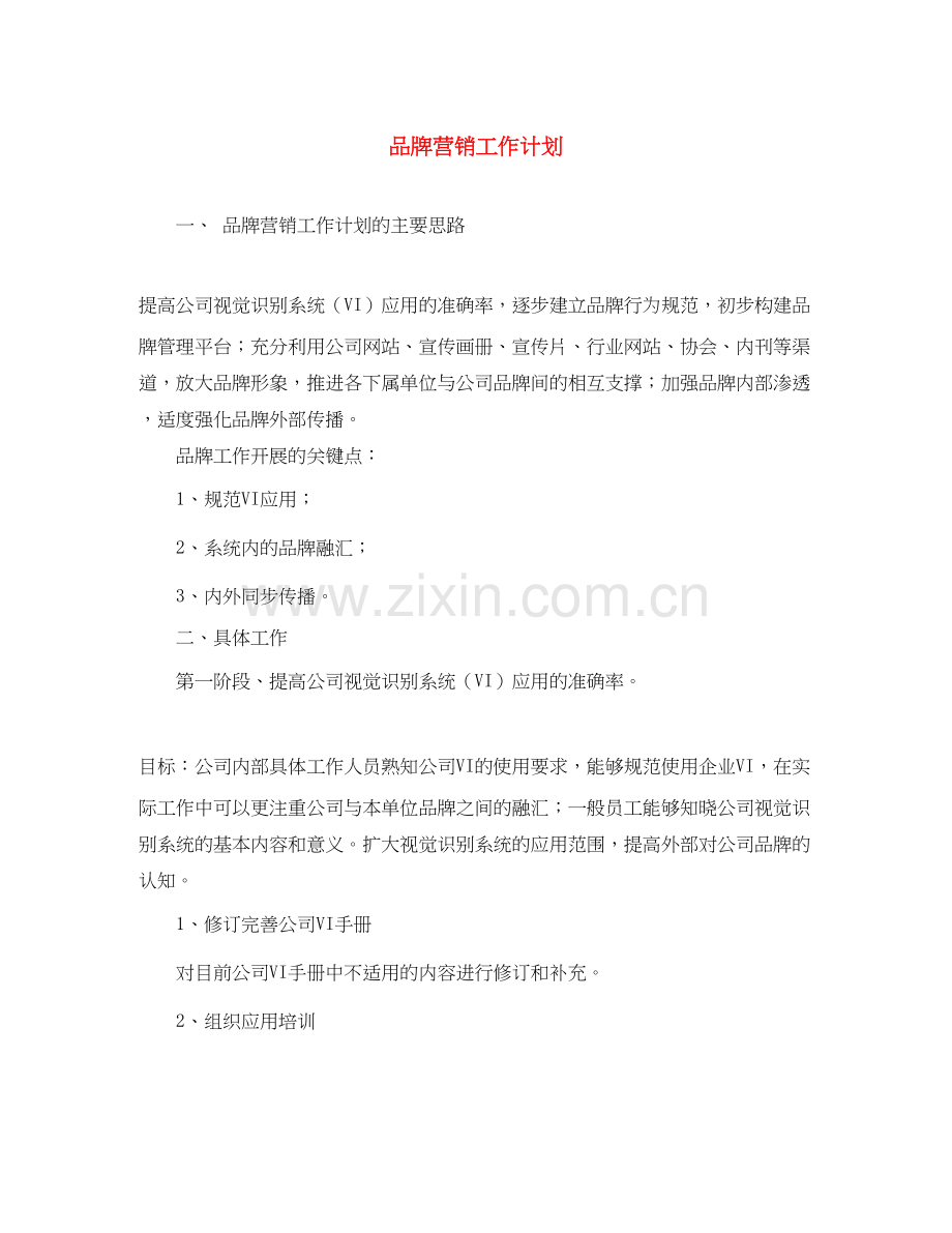 品牌营销工作计划.docx_第1页