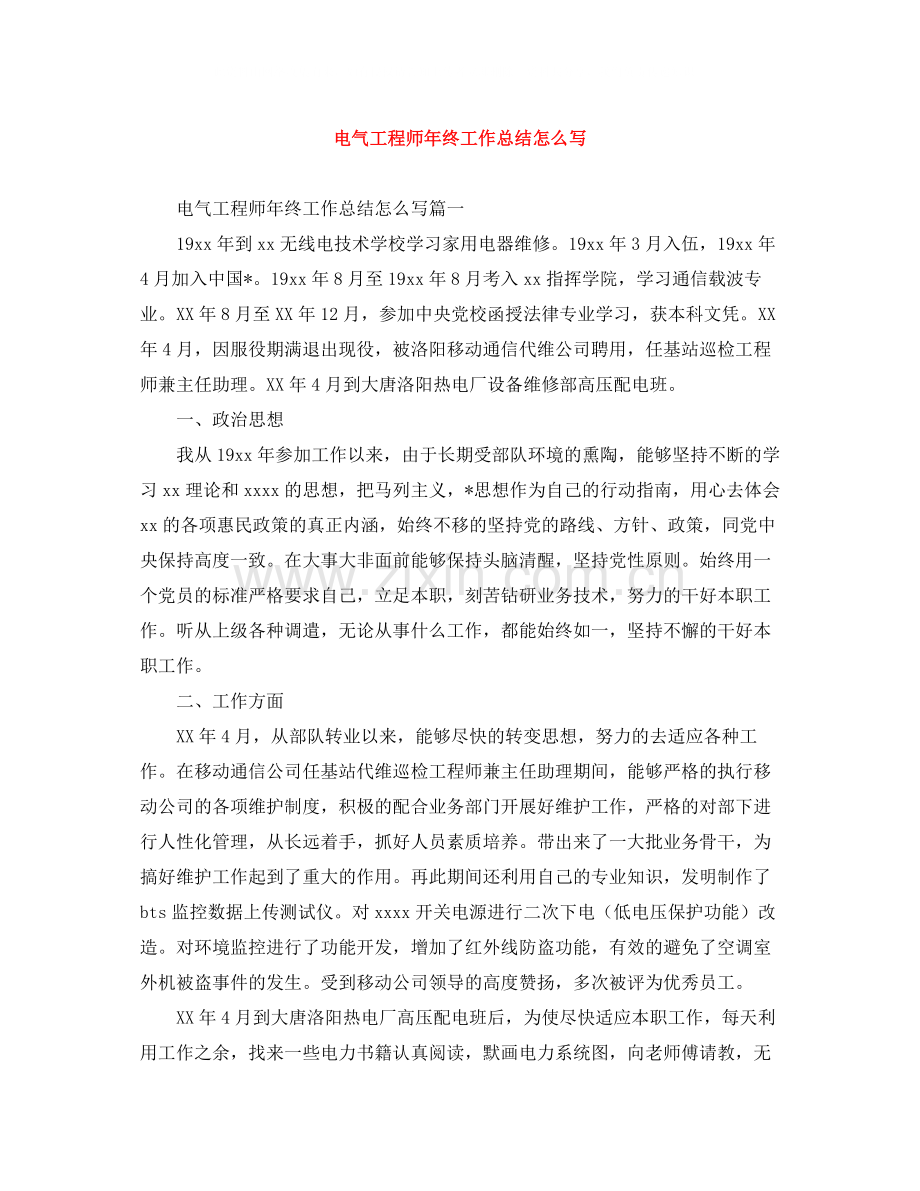 电气工程师年终工作总结怎么写.docx_第1页