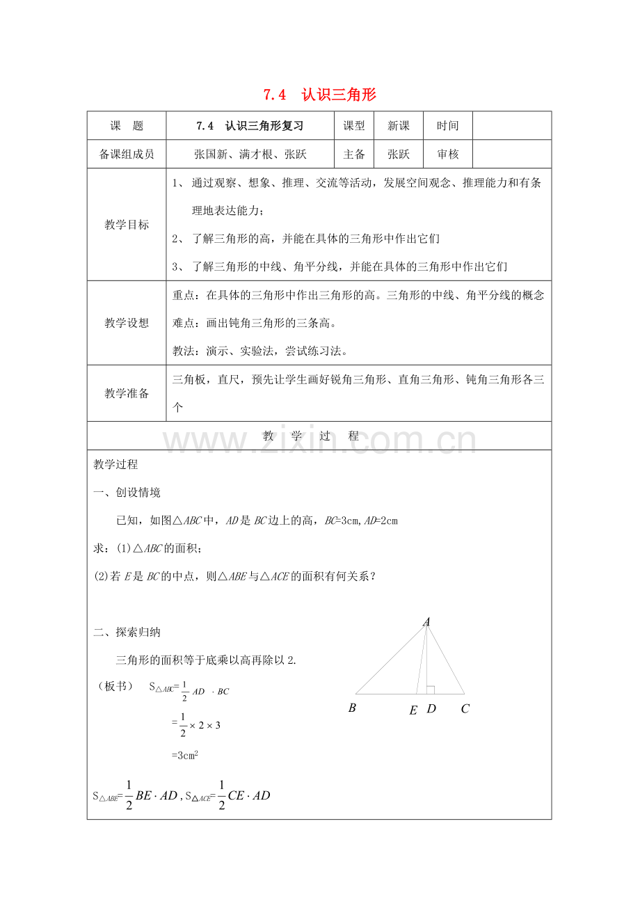 七年级数学下册 第7章 平面图形的认识（二）7.4 认识三角形教案1 （新版）苏科版-（新版）苏科版初中七年级下册数学教案.doc_第1页