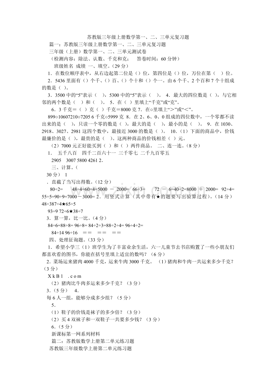 苏教版ۥ三年级上册数学第一、二、三单元复习题.doc_第1页