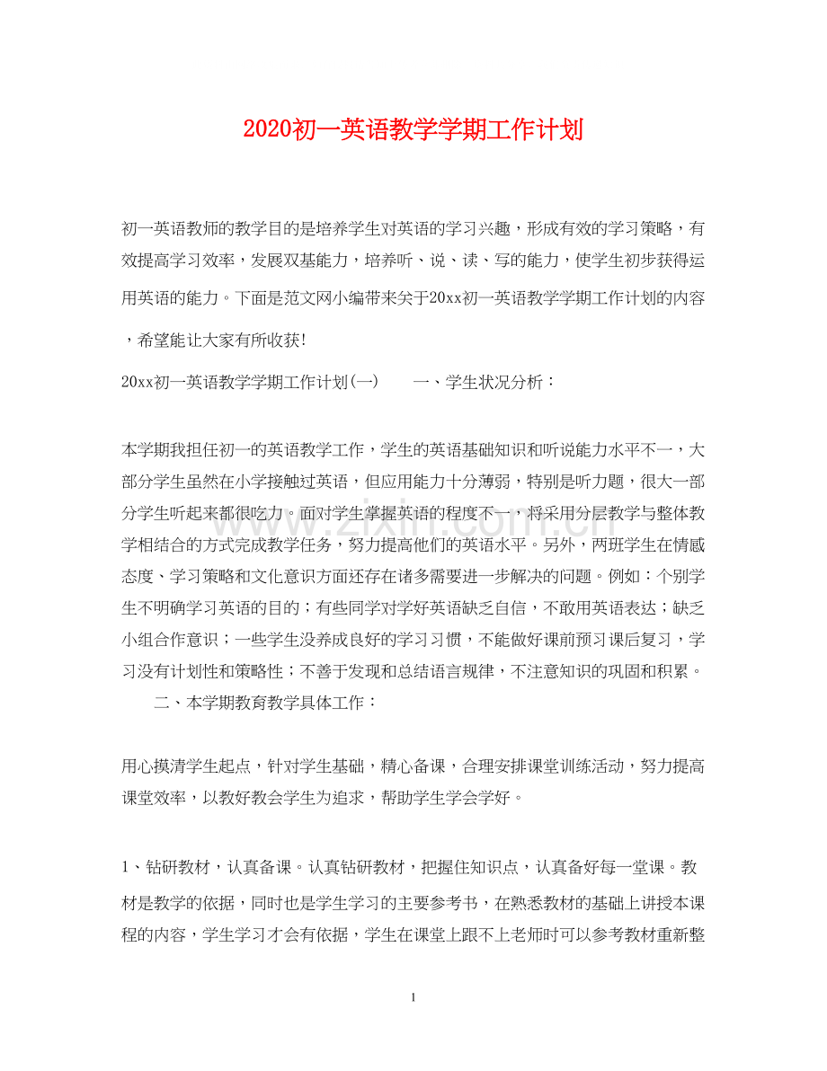 初一英语教学学期工作计划.docx_第1页