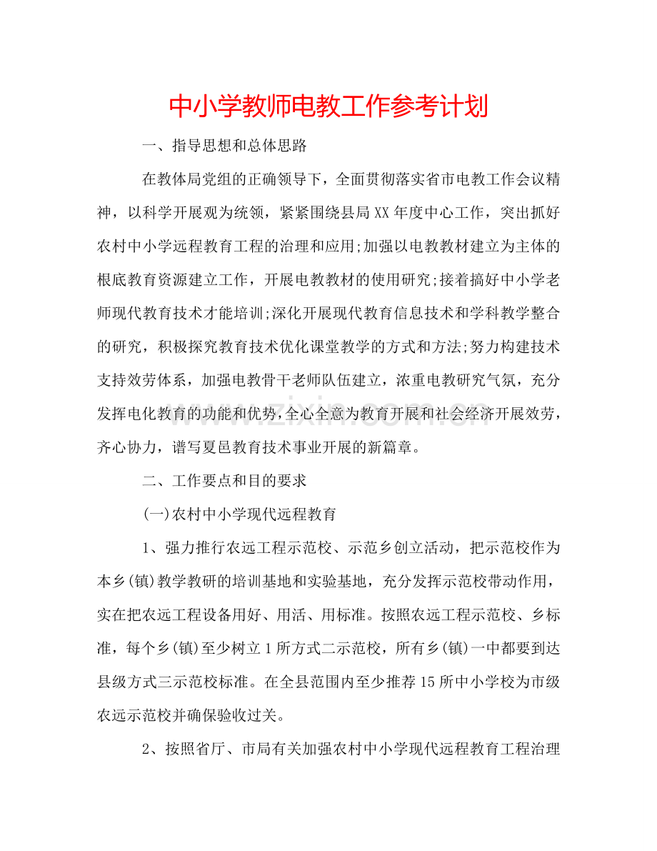 中小学教师电教工作参考计划.doc_第1页