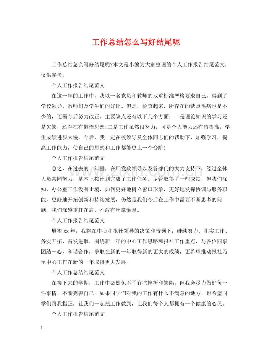 工作总结怎么写好结尾呢.docx_第1页