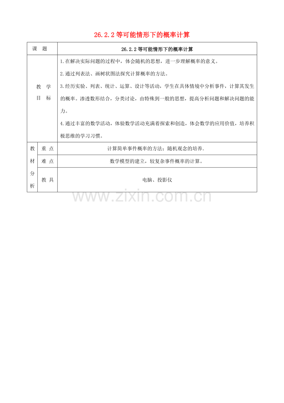 上海市金山区山阳镇九年级数学下册 26.2 等可能情形下的概率计算 26.2.2 等可能情形下的概率计算教案 （新版）沪科版-（新版）沪科版初中九年级下册数学教案.doc_第1页